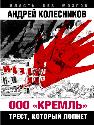 cover image of ООО «Кремль». Трест, который лопнет